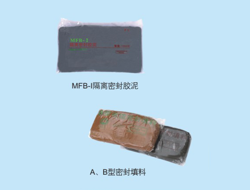 MFB-I隔離密封膠泥/A、B型密封填料